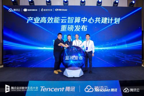 騰訊云攜手多方伙伴，共筑云智算新生態(tài)——云智算中心共建計(jì)劃正式啟航